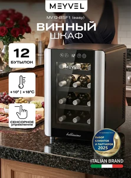 Винный шкаф MEYVEL MV12-BSF1 (EASY), винный холодильник на 12 бутылок термоэлектрический