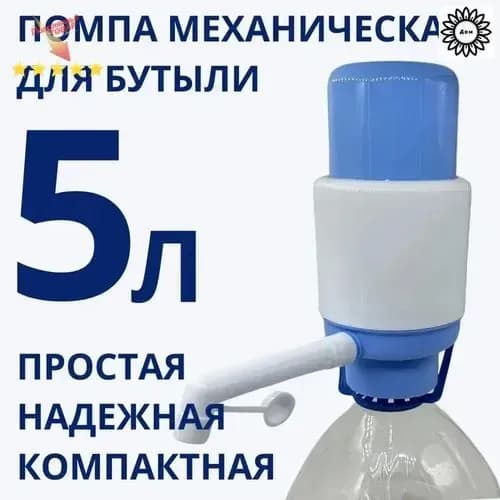 Кулер для воды Помпа механическая