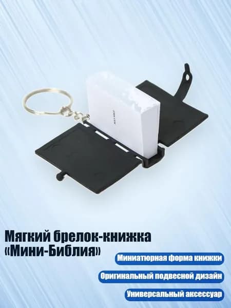 Мягкий брелок-книжка Мини-Библия , - черное золото 3