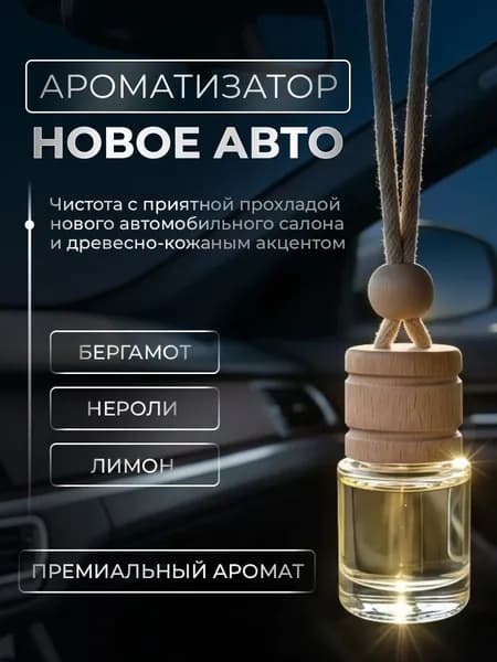 Ароматизатор автомобильный, Новая машина, 4 мл