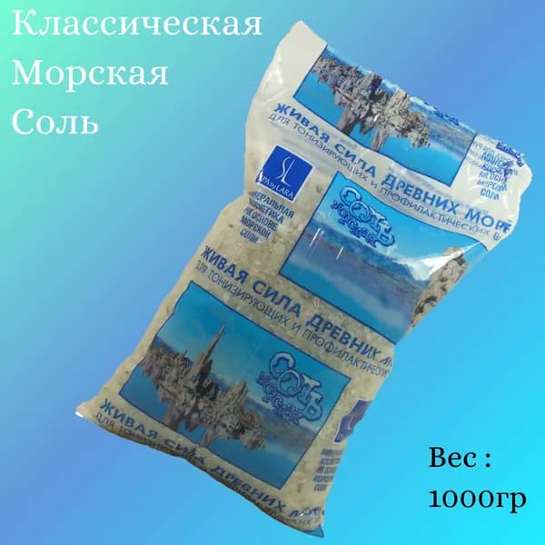 Соль морская для ванн натуральная,1000 грамм