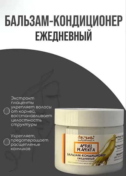 Бальзам-кондиционер ежедневный с экстрактом плаценты увлажняющий для густоты и прочности волос, 260 мл