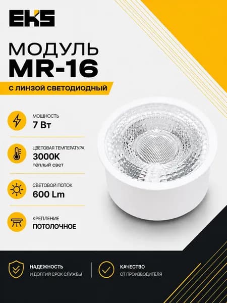 Светодиодный модуль для светильников MR16, 7 Вт, 3000K, 600ЛМ / замена стандартных ламп МR16 с цоколем GU10 или GU5.3