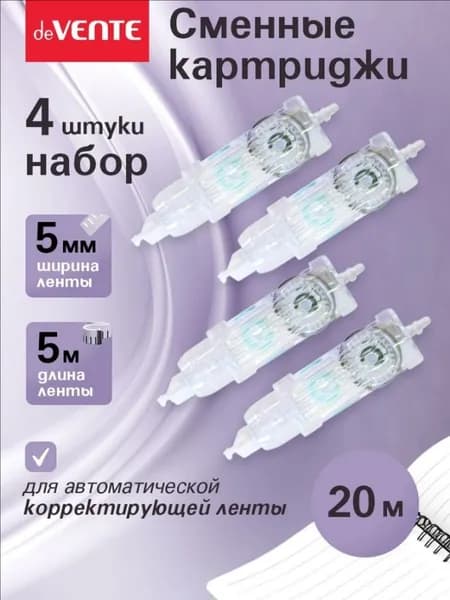 Сменные картриджи для корректирующей ленты 20 м 4 шт