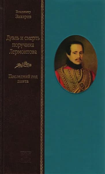Дуэль и смерть поручика Лермонтова. Последний год поэта