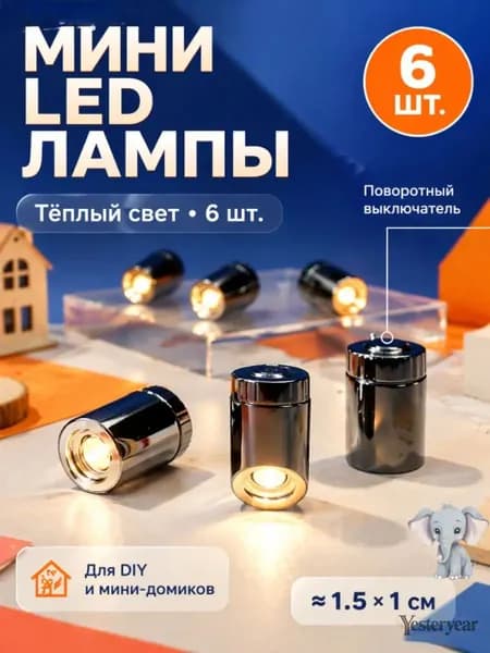 Мини LED лампы с вращением для декора-