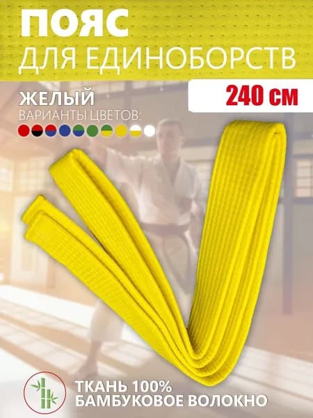 Пояс для единоборств
