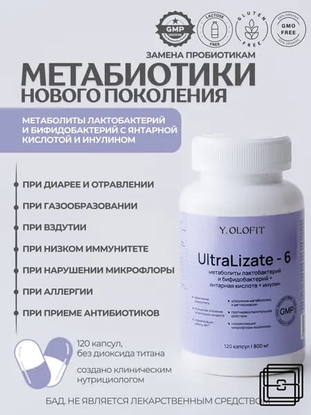 Метабиотик UltraLizat-6 для кишечника и -иммунитета/Y.OLOFIT
