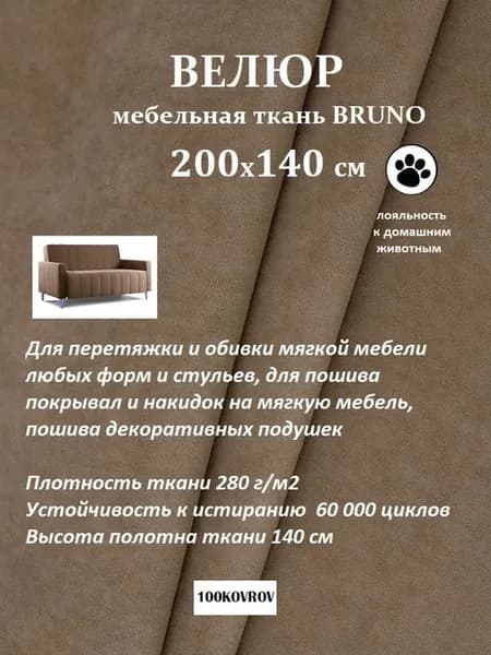 200х140 см Ткань galaxy мебельная ultra BRUNO