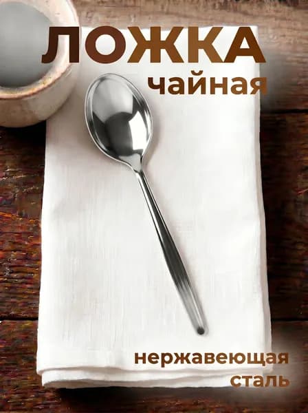 Ложка чайная, нержавеющая сталь, серебристая, 1шт