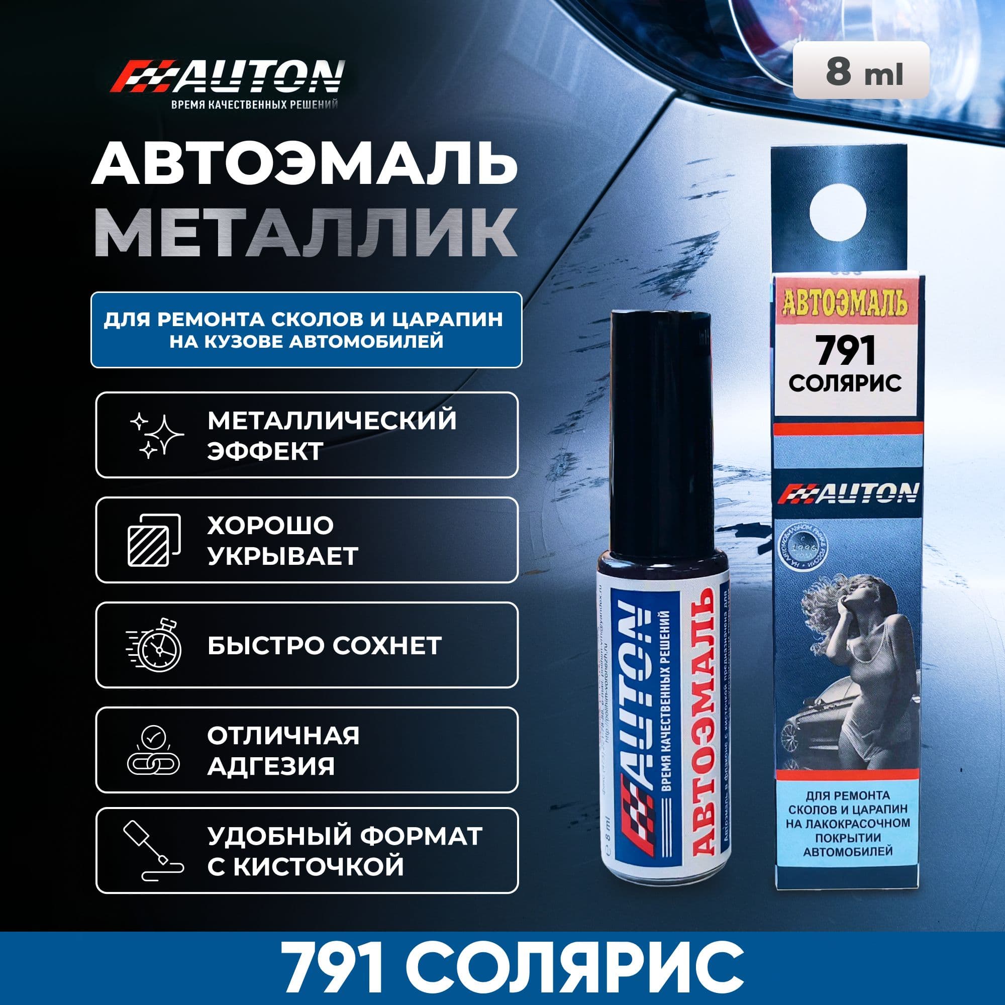 Краска для автомобиля / Автоэмаль акриловая AUTON для ремонта сколов и царапин, 791 Солярис, металлик, флакон с кисточкой, 8 мл