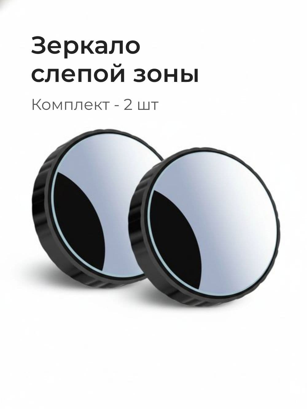 Зеркало мертвой зоны Универсальная установка, арт. 123