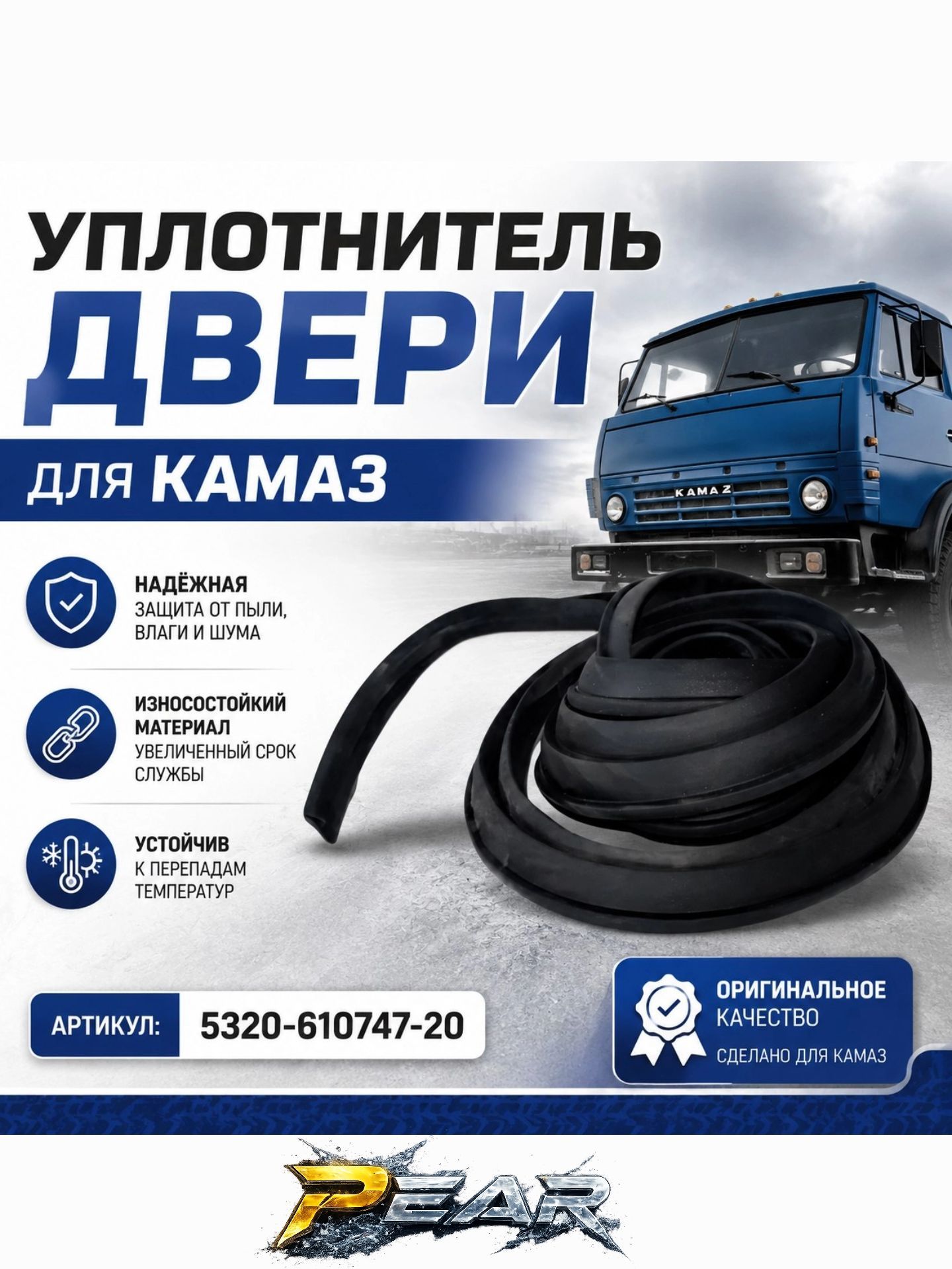Уплотнитель двери Камаз (нпо ростар) 5320-6107147-20