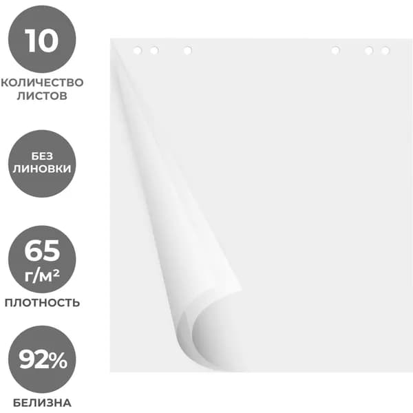 Бумага для флипчартов Attache 67.5х69.5 см белая блок 10 листов (65 г/кв.м)