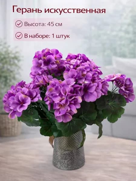Герань искусственная