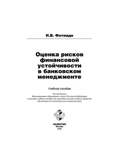 Оценка рисков финансовой устойчивости в банковском менеджменте | Фотиади Н. В. | Электронная книга