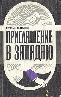 Приглашение в западню | Вистунов Евгений Иванович