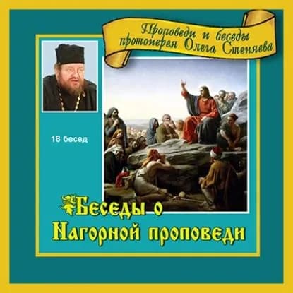 Беседы о Нагорной проповеди | Протоиерей Олег Стеняев | Электронная аудиокнига