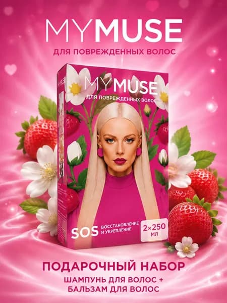 Подарочный набор MY MUSE шампунь и бальзам SOS-восстановление