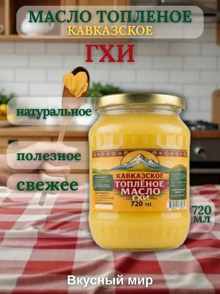 Кавказское масло ГХИ топлёное, 720 гр.