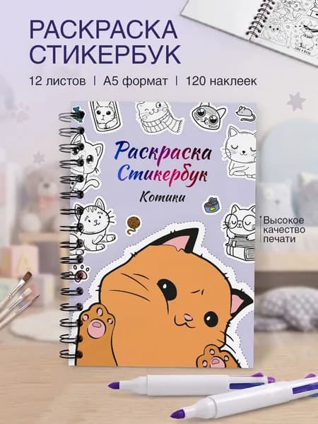 Стикербук раскраска с наклейками для девочек с котиками А5