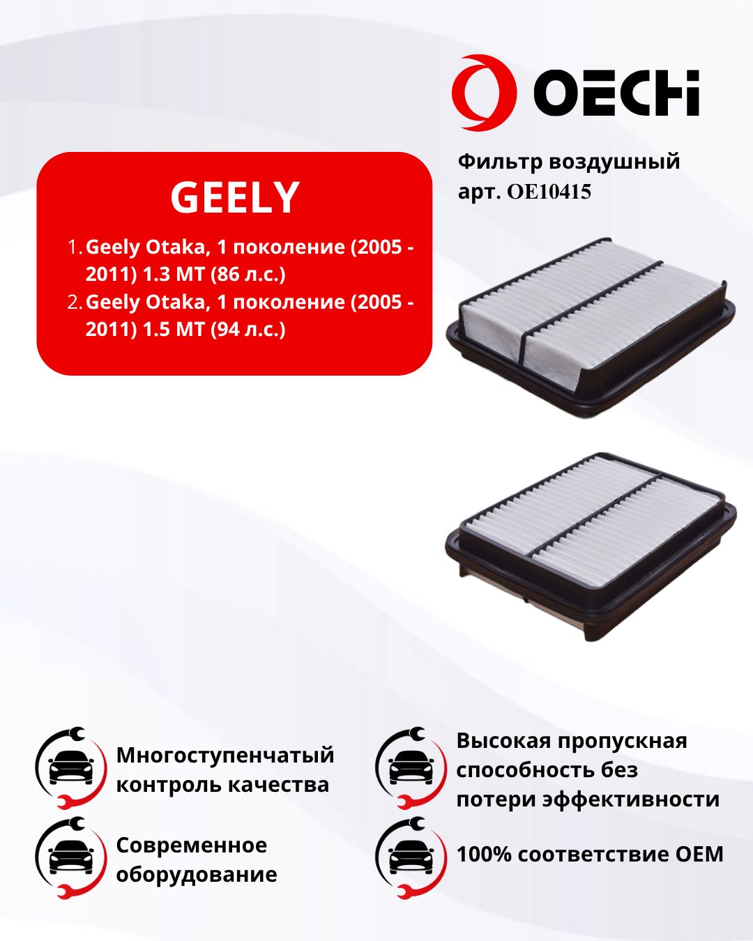 Фильтр воздушный GEELY OTAKA арт. OE10415