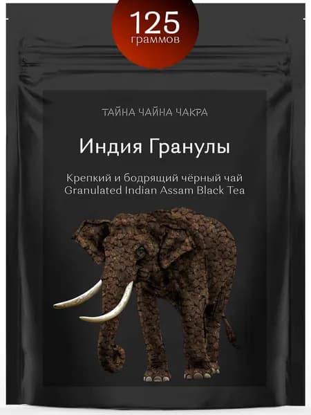 Гранулированный черный чай индийский Ассам крепкий для заваривания 100%, индийский рассыпной развесной крепкий гранулированный чай, заварка для черного бодрящего СТС, чёрный Ассам 125 г граммов гр