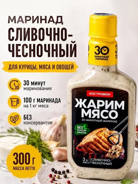 Маринад для мяса и курицы сливочно-чесночный Костровок