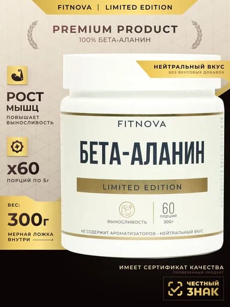 Бета аланин порошок FITNOVA аминокислоты для выносливости и восстановления мышц, 300 г, без вкуса, Beta alanine ,60 порций