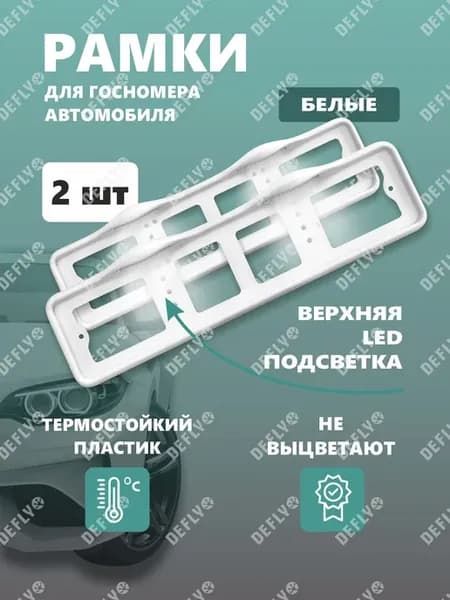 Рамка для номера с верхней подсветкой белая, 2 шт