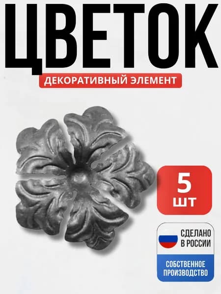 Набор 5 шт., Цветок штамп 84*2мм для ворот, забора, решеток, оградок