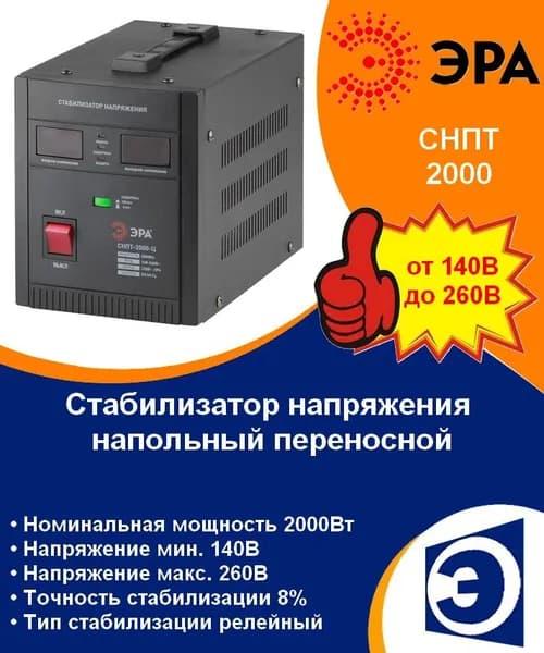 Стабилизатор напряжения напольный переносной 2000ВА ЭРА СНПТ-2000-Ц