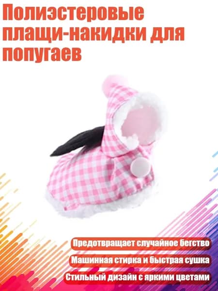 Полиэстеровые плащи-накидки для попугаев, Розовый - L