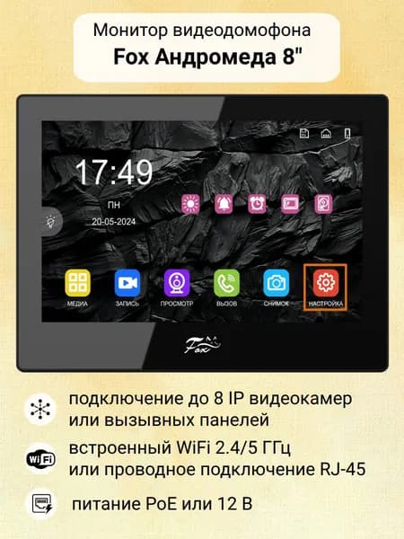 Монитор IP-видеодомофона Fox FX-IVD800WPE Андромеда 8" WiFi PoE (черный) / совместим с BAS-IP / SIP домофон
