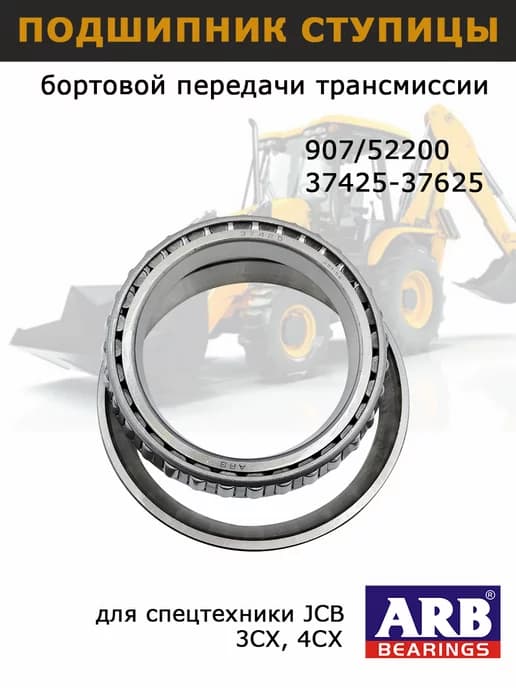 Подшипник ступицы 907 52200 для JCB 3cx 4cx