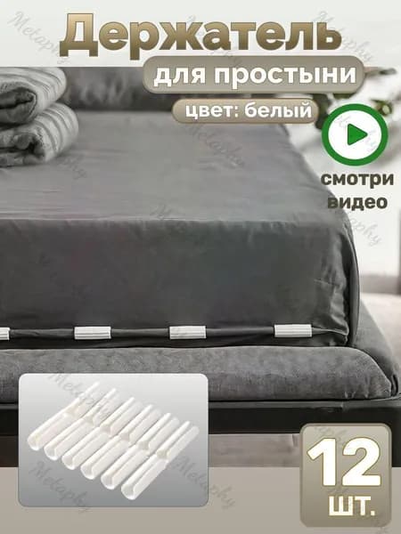 Держатели, фиксаторы, зажимы для простыни 12 шт, белый