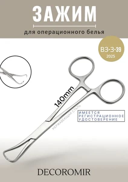 Зажим для операционного белья 140 мм, ВЗ-З-39