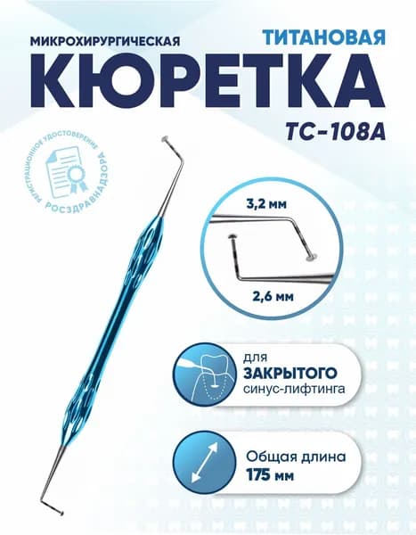 Кюретка стоматологическая двусторонняя титановая, TC-108A, длина 175 мм