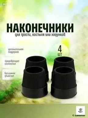 Наконечник трости для ходьбы, тросточки или ходунков, диаметром 27 мм, черный, в комплекте 4 штуки