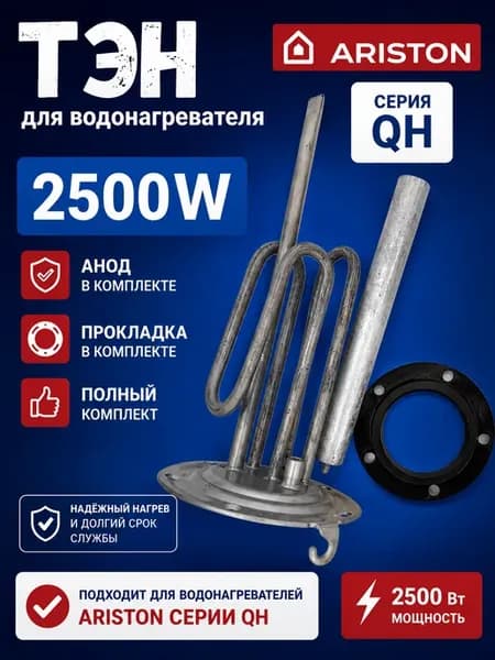 Тэн для водонагревателя 2500W, 65151746 для Ariston