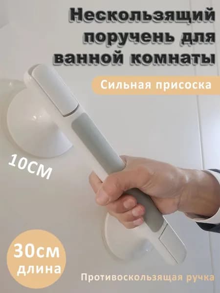 Нескользящий поручень для ванной комнаты