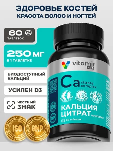 Кальция цитрат VITAMIR PRO / Витамины для костей и суставов, зубов и ногтей / 60 таблеток