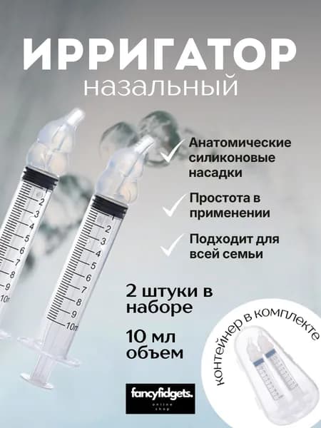 Шприц для промывания носа, ирригатор для носа, детский, взрослый, 2 шт.,10мл., белые