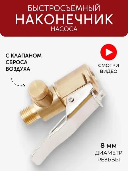 Наконечник для насоса автомобильного, быстросъемный