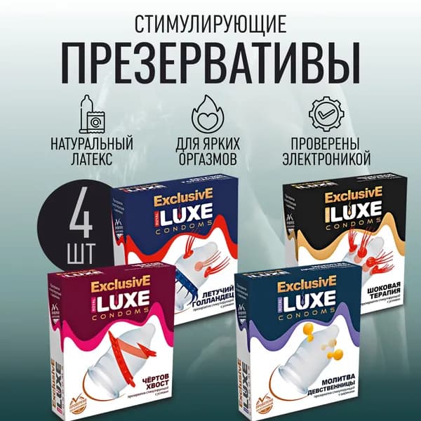 Стимулирующие презервативы с усиками и шариками Luxe Maxima The Second Set, 4 штуки