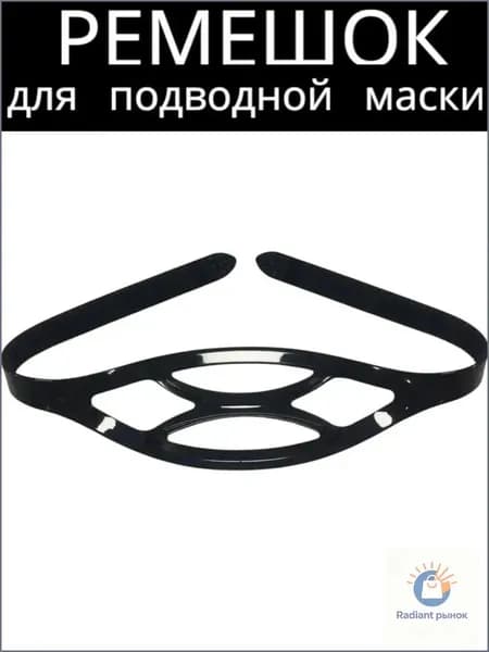 Оголовье-ремешок маски
