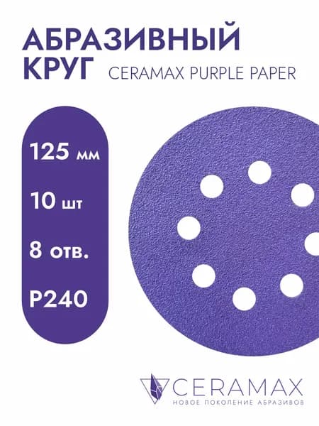 Шлифовальный круг на липучке 125 мм P240, 8 отверстий, 10 шт. абразив с керамическим зерном на бумажной основе CERAMAX PURPLE PAPER