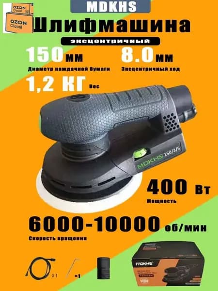 Электрическая эксцентриковая бесщеточная шлифовальная машина MDKHS, мощность 400 Вт, диаметр шлифовального круга 150 мм/ход 8,0 мм