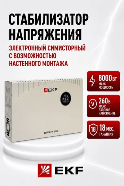 Стабилизатор напряжения электронный симисторный с возможностью настенного монтажа TITAN -TW-8000 EKF