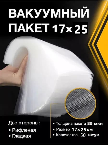 Пакеты для вакууматора рифленые 17х25 50штук